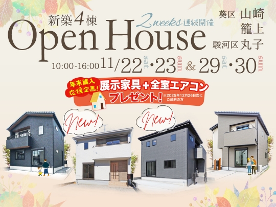 ＼NEW物件登場／２週連続開催! 11月OPEN HOUSE 新築 建売4棟