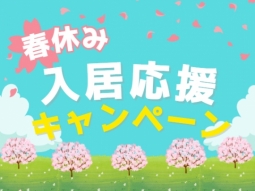 限定プレゼント! 春休み入居応援キャンペーンを開催