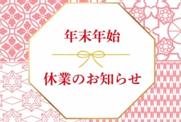 年末年始の休業期間のお知らせ