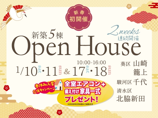 ＼2026年新春初開催／ ２週連続！新築建売住宅 5棟OpenHouse