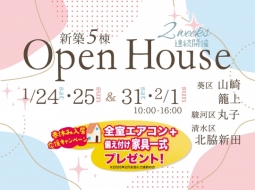 ＼２週連続／ 新築建売住宅 5棟OpenHouse