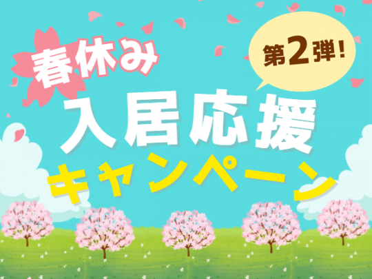 第２弾！期間限定プレゼント 春休み入居応援キャンペーンを開催