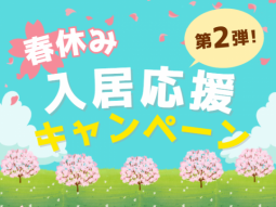 第２弾！期間限定プレゼント 春休み入居応援キャンペーンを開催