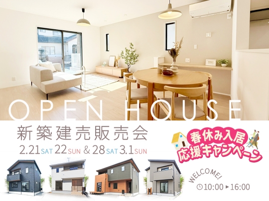 今週も新築 建売 ４棟 OpenHouse開催します！
