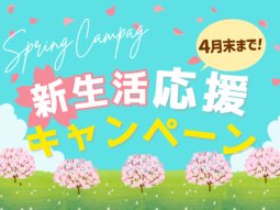 期間限定プレゼント 春休み入居応援キャンペーン4月末まで開催