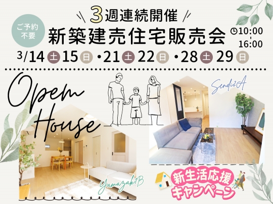 3月のOpenHouseのお知らせ 新築 建売 2棟 3週間連続開催！