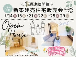 3月のOpenHouseのお知らせ 新築 建売 2棟 3週間連続開催！
