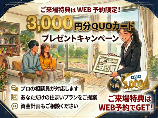 ＼WEB来場予約限定／ご来場特典QUOカードプレゼントキャンペーン開催！