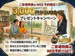 ＼WEB来場予約限定／ご来場特典QUOカードプレゼントキャンペーン開催！