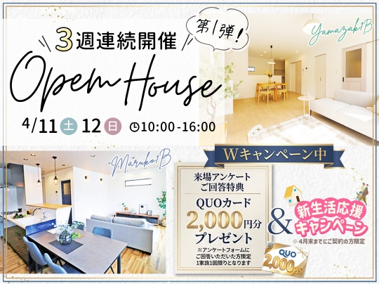 2つのキャンペーン開催中！3週間連続開催OpenHouseのお知らせ
