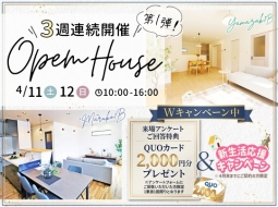 2つのキャンペーン開催中！3週間連続開催OpenHouseのお知らせ
