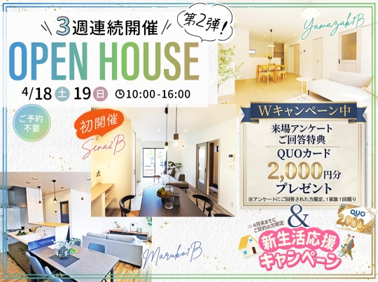 2つのキャンペーン開催中！3週間連続開催OpenHouse第２週目のお知らせ