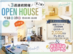 2つのキャンペーン開催中！3週間連続開催OpenHouse第２週目のお知らせ