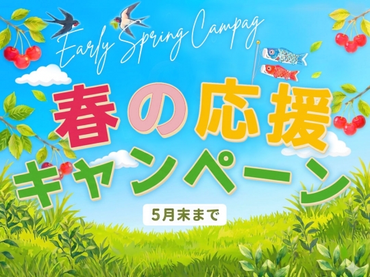 期間限定選べるオプションプレゼント！ 春の応援キャンペーン5月末まで開催