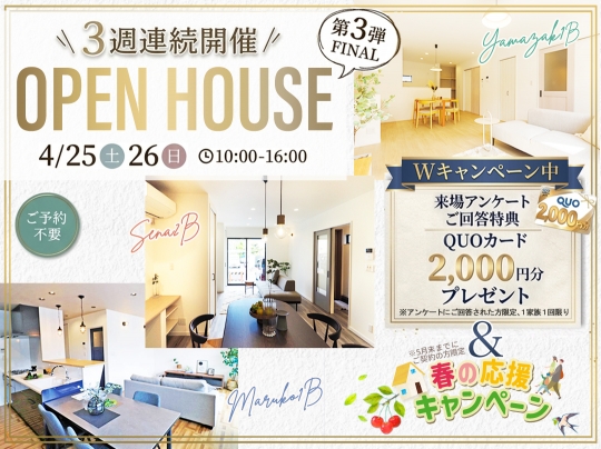 Wキャンペーン開催中！<<第3週目FINAL>>3週間連続開催 4月のOpenHouseのお知らせ