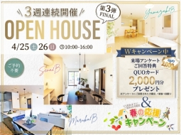 Wキャンペーン開催中！<<第3週目FINAL>>3週間連続開催 4月のOpenHouseのお知らせ