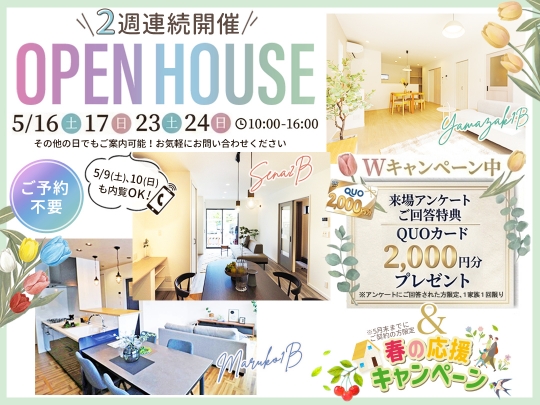 Wキャンペーン開催中！2週間連続開催 5月のOpenHouseのお知らせ