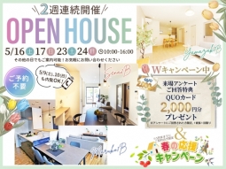 Wキャンペーン開催中！2週間連続開催 5月のOpenHouseのお知らせ