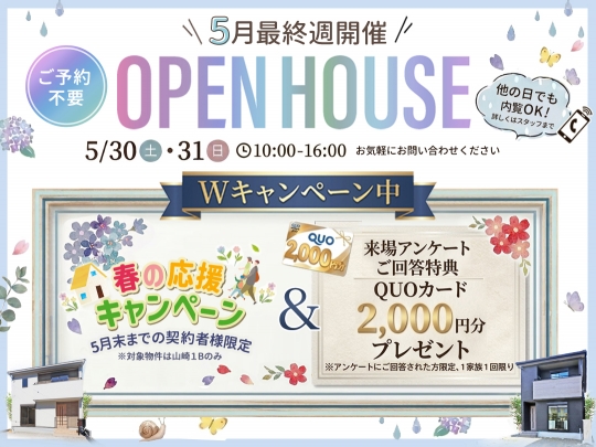 Wキャンペーン開催中！最終週開催 5月のOpenHouseのお知らせ