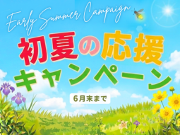 ６月末まで！ 初夏の応援キャンペーン開催