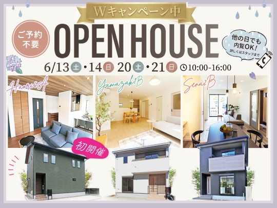 Wキャンペーン中！NEW新築 建売 物件登場 6月開催のOpenHouseのお知らせ