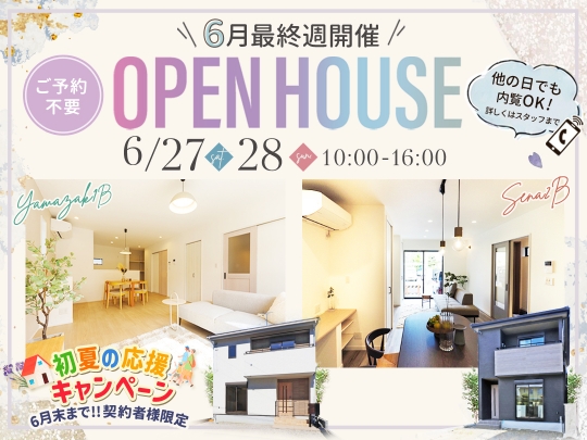 6月最終週！新築 建売 OpenHouseのお知らせ