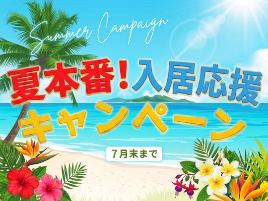 -7月末まで-夏本番！入居応援キャンペーン開催