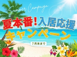 -7月末まで-夏本番！入居応援キャンペーン開催