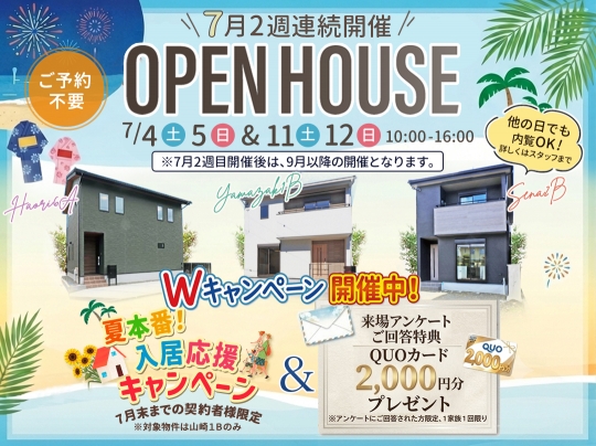 Wキャンペーン中！7月開催のOpenHouseのお知らせ