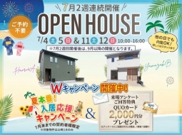 Wキャンペーン中！7月開催のOpenHouseのお知らせ