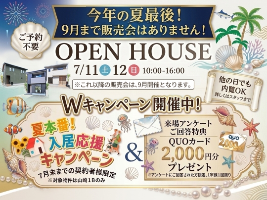 今年夏はこれで最後の販売会！7月開催OpenHouseのお知らせ