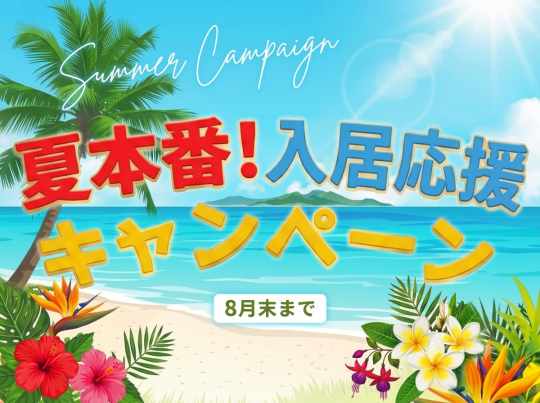 8月末までに期間延長！夏本番入居応援キャンペーン開催