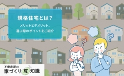規格住宅とは？メリットとデメリット、選ぶ際のポイントをご紹介