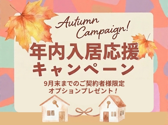 9月末まで！年内入居応援キャンペーン開催