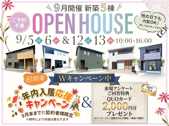 NEW新築 建売 物件登場! 9月開催OpenHouseのお知らせ