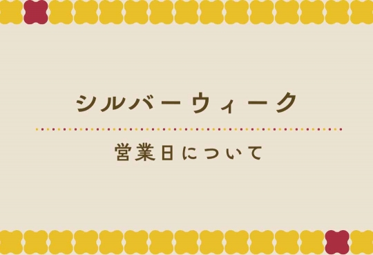 シルバーウィーク休業期間のお知らせ