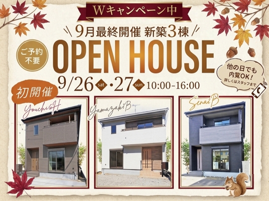 9月最終週開催OpenHouseのお知らせ！NEW物件も登場! 