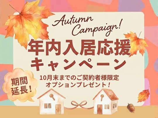 10月末まで！年内入居応援キャンペーン