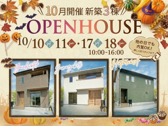 10月開催OpenHouseのお知らせ！新築 建売 3棟
