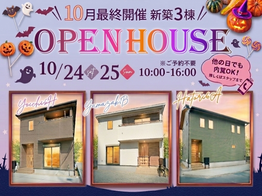 ＼10月最終開催／OpenHouse！新築 建売 3棟