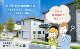 住宅性能表示制度とは？性能評価を受けている住宅のメリットや評価項目を解説