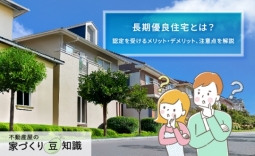 長期優良住宅とは？認定を受けるメリット・デメリット、注意点を解説