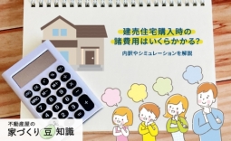 建売住宅購入時の諸費用はいくらかかる？内訳やシミュレーションを解説