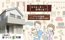 セミオーダー住宅とは？メリットや注意点、ハウスメーカーの選び方を紹介