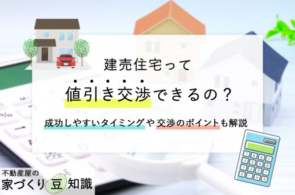 建売住宅の値引き交渉は可能？成功しやすいタイミングや交渉｜明和住宅 ...