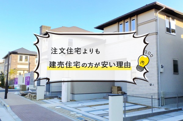 注文住宅よりも建売住宅の方が安い理由