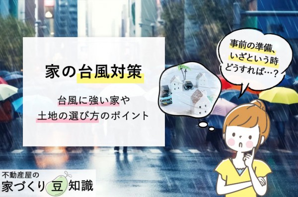 家の台風対策-台風に強い家や土地選びのポイント-