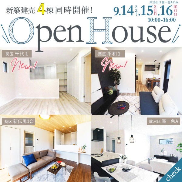 新築建売住宅4棟同時開催OPEN HOUSE