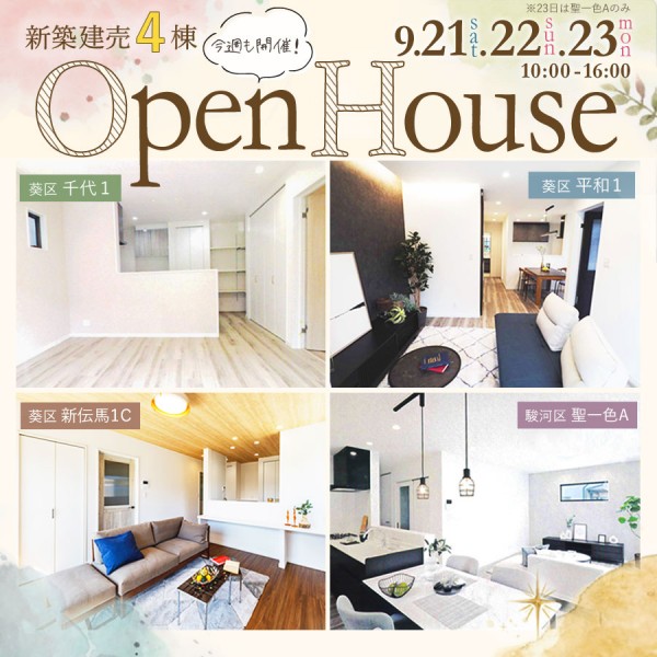 新築建売住宅4棟同時開催OPEN HOUSE