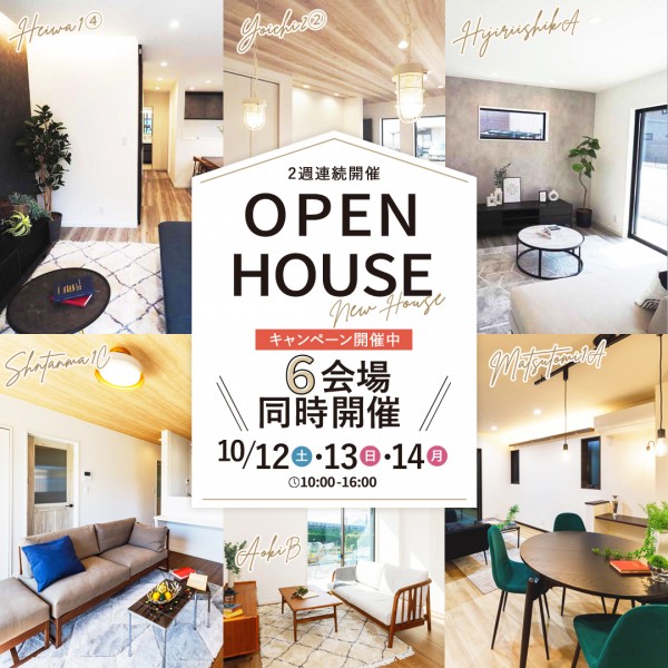 新築建売住宅6棟同時開催OPEN HOUSE